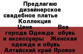 Предлагаю дизайнерское свадебное платье Iryna Kotapska, Коллекция Bride Dream  › Цена ­ 20 000 - Все города Одежда, обувь и аксессуары » Женская одежда и обувь   . Алтайский край,Яровое г.